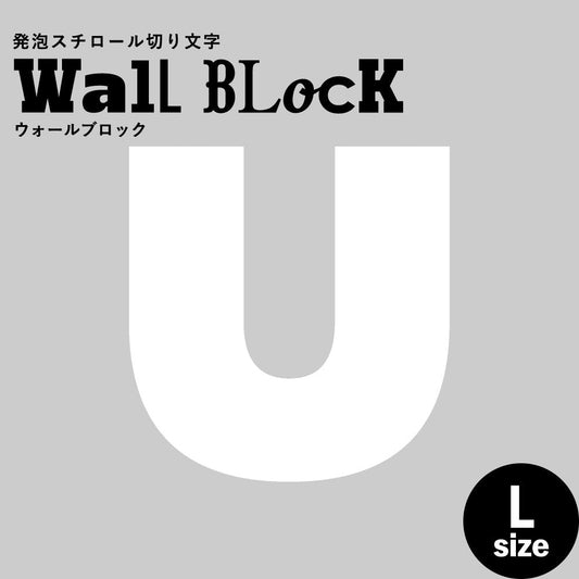 ウォールブロック Lサイズ / フォント8 U(大文字)