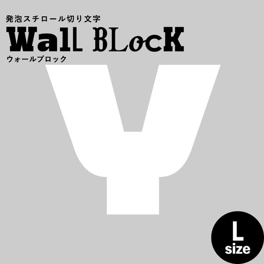 ウォールブロック Lサイズ / フォント8 Y(大文字)