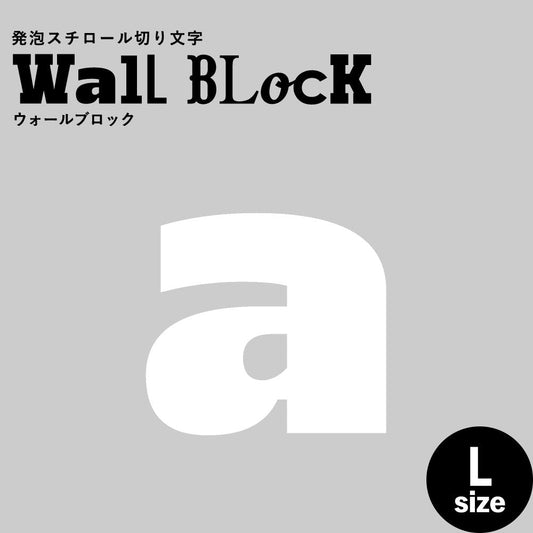 ウォールブロック Lサイズ / フォント8 a(小文字)
