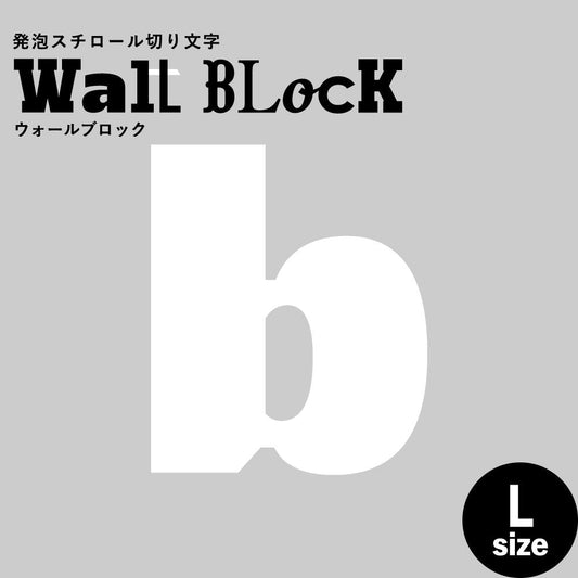 ウォールブロック Lサイズ / フォント8 b(小文字)