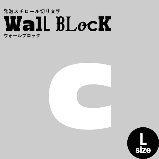 ウォールブロック Lサイズ / フォント8 c(小文字)