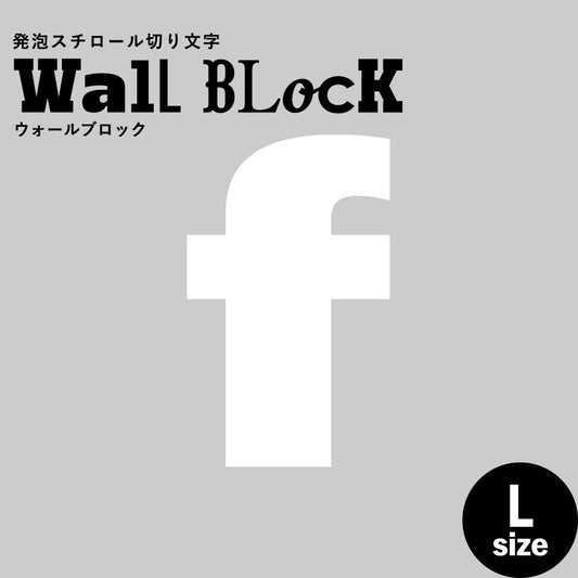 ウォールブロック Lサイズ / フォント8 f(小文字)
