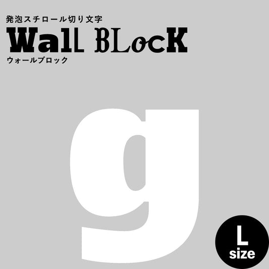 ウォールブロック Lサイズ / フォント8 g(小文字)