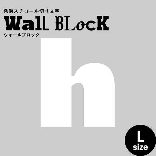 ウォールブロック Lサイズ / フォント8 h(小文字)