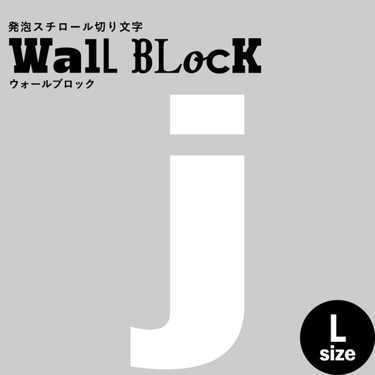 ウォールブロック Lサイズ / フォント8 j(小文字)