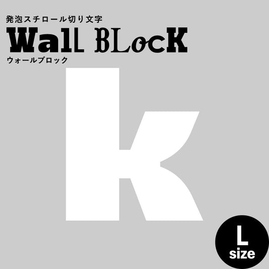 ウォールブロック Lサイズ / フォント8 k(小文字)
