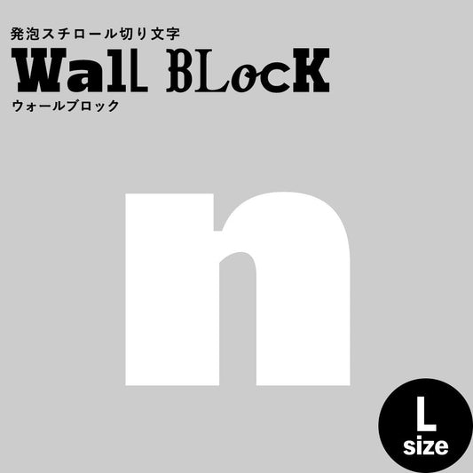 ウォールブロック Lサイズ / フォント8 n(小文字)