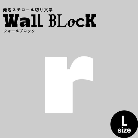 ウォールブロック Lサイズ / フォント8 r(小文字)