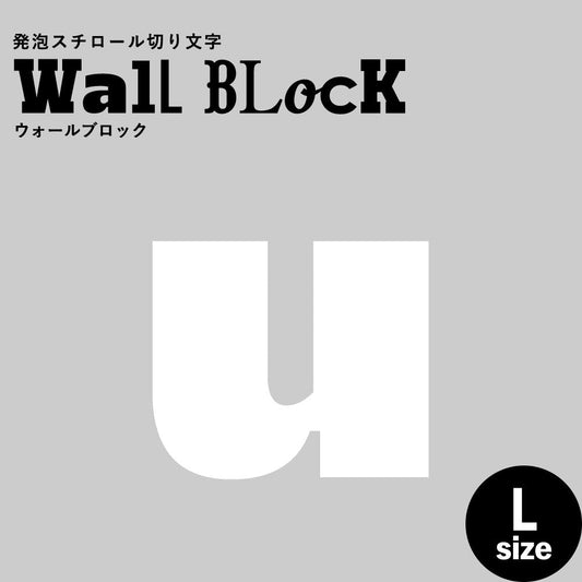 ウォールブロック Lサイズ / フォント8 u(小文字)