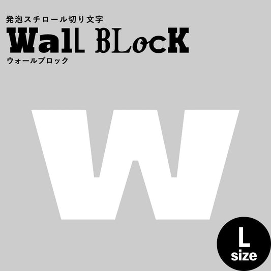 ウォールブロック Lサイズ / フォント8 w(小文字)