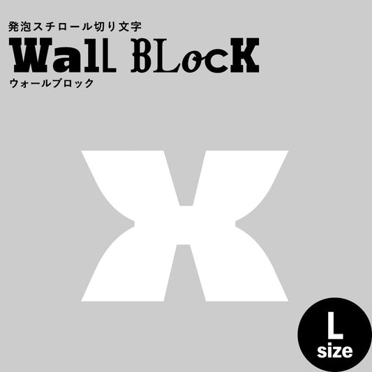 ウォールブロック Lサイズ / フォント8 x(小文字)