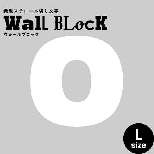ウォールブロック Lサイズ / フォント8 0(数字)