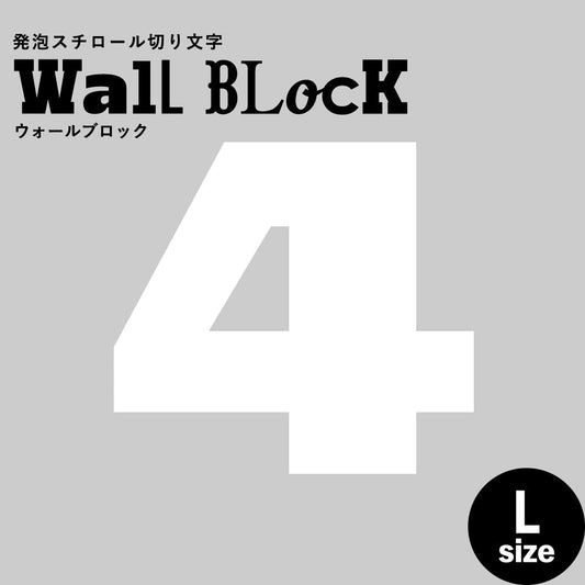 ウォールブロック Lサイズ / フォント8 4(数字)