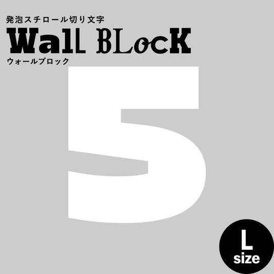 ウォールブロック Lサイズ / フォント8 5(数字)