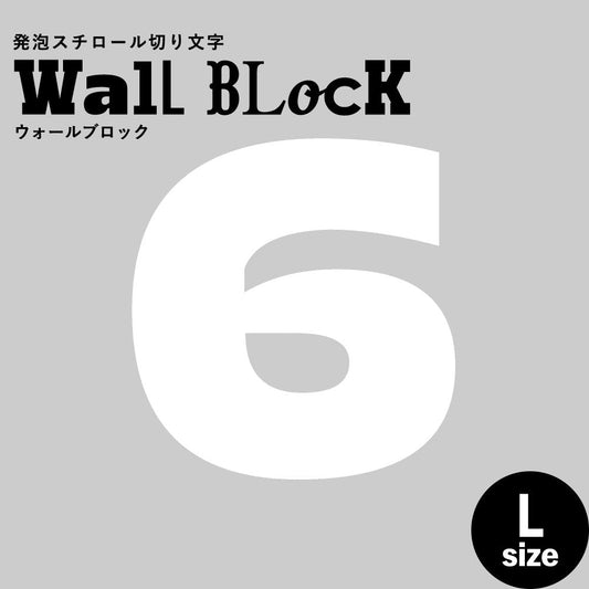 ウォールブロック Lサイズ / フォント8 6(数字)