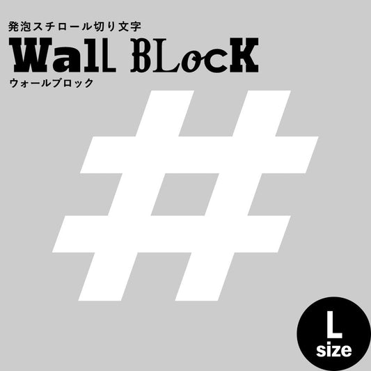 ウォールブロック Lサイズ / フォント8 #(シャープ)