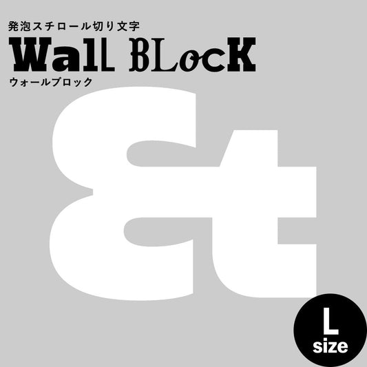 ウォールブロック Lサイズ / フォント8 &(アンド)