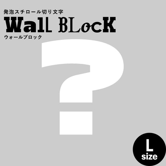 ウォールブロック Lサイズ / フォント8 ?(ハテナ)