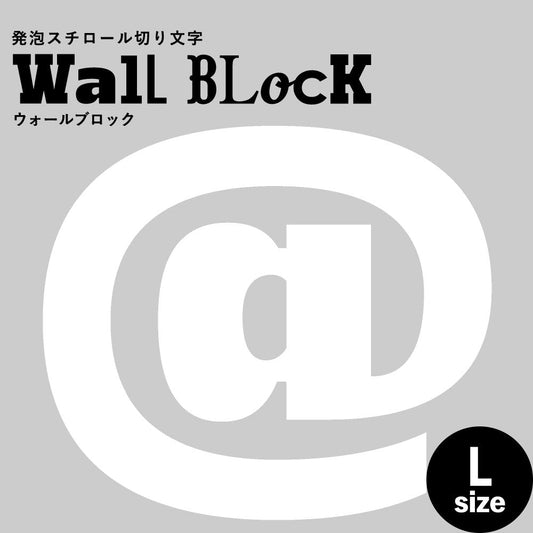 ウォールブロック Lサイズ / フォント8 @(アットマーク)