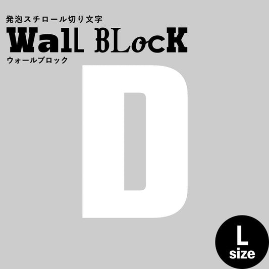 ウォールブロック Lサイズ / フォント9 D(大文字)