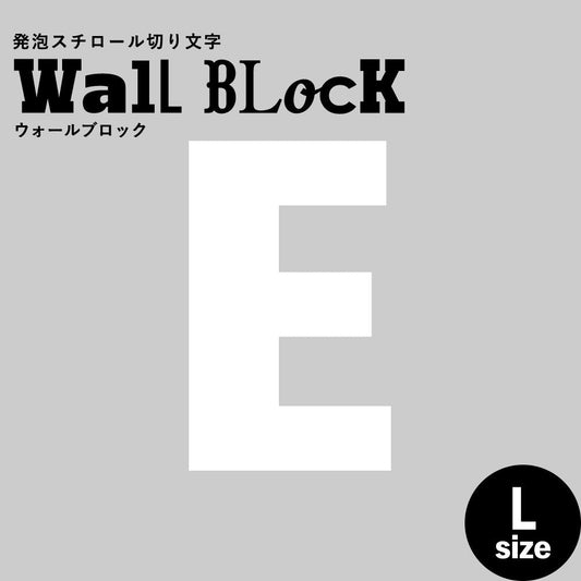 ウォールブロック Lサイズ / フォント9 E(大文字)