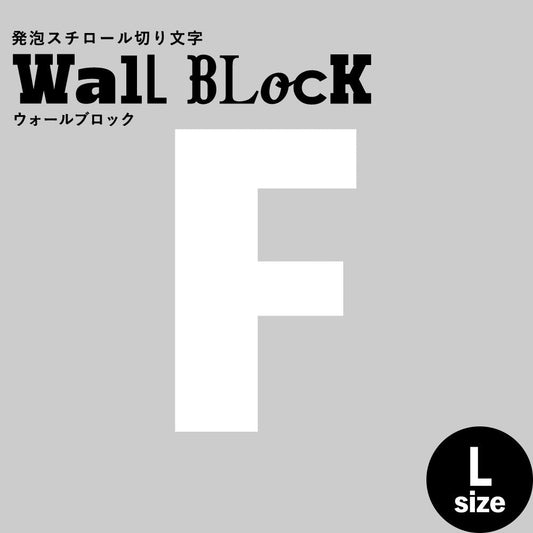 ウォールブロック Lサイズ / フォント9 F(大文字)