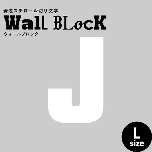 ウォールブロック Lサイズ / フォント9 J(大文字)