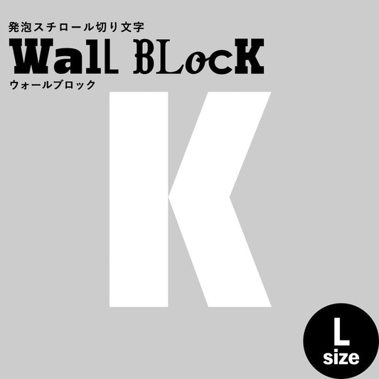 ウォールブロック Lサイズ / フォント9 K(大文字)