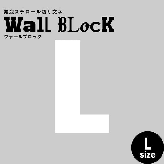 ウォールブロック Lサイズ / フォント9 L(大文字)