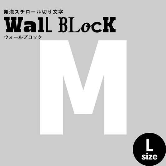 ウォールブロック Lサイズ / フォント9 M(大文字)