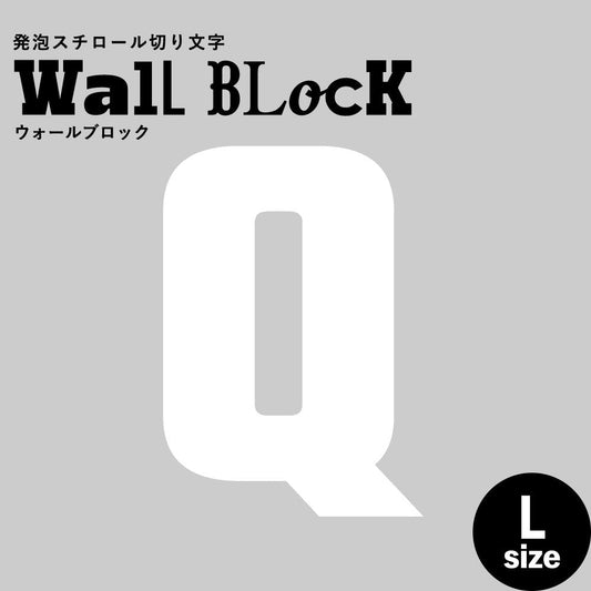 ウォールブロック Lサイズ / フォント9 Q(大文字)
