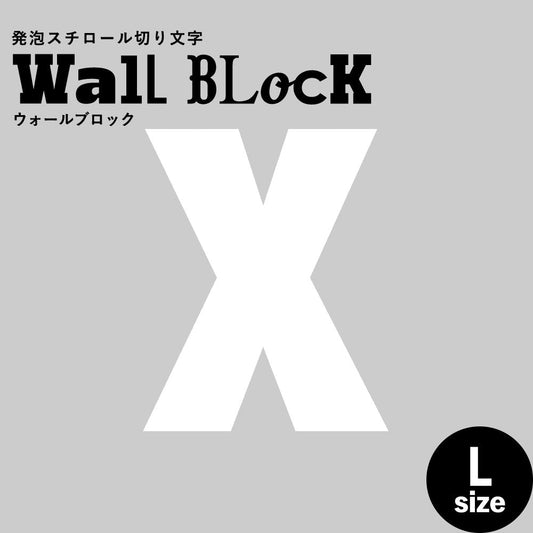 ウォールブロック Lサイズ / フォント9 X(大文字)