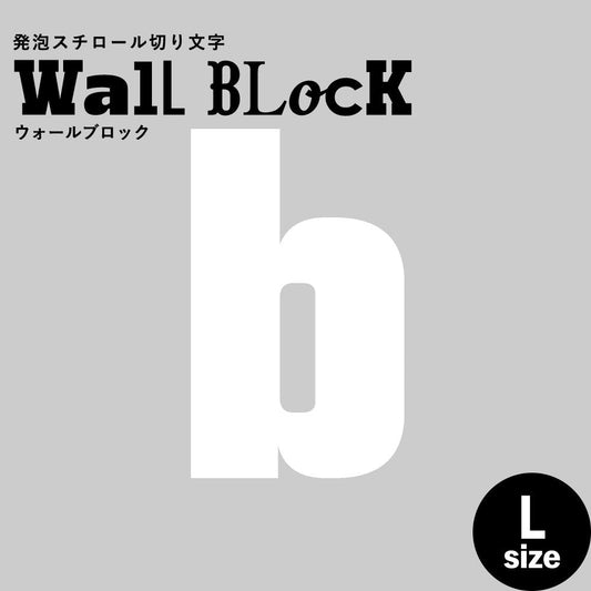 ウォールブロック Lサイズ / フォント9 b(小文字)