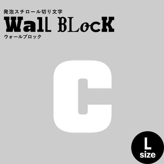 ウォールブロック Lサイズ / フォント9 c(小文字)