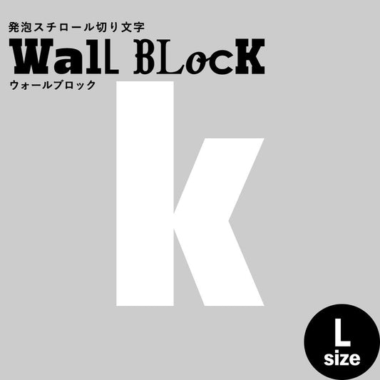 ウォールブロック Lサイズ / フォント9 k(小文字)