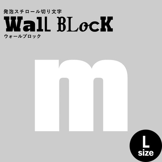 ウォールブロック Lサイズ / フォント9 m(小文字)