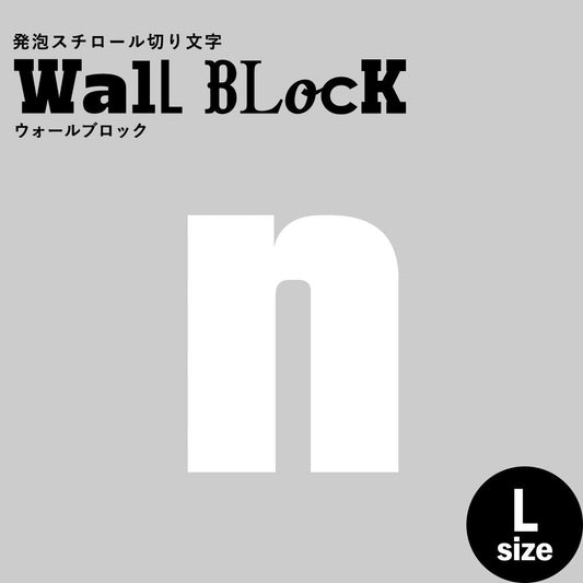 ウォールブロック Lサイズ / フォント9 n(小文字)
