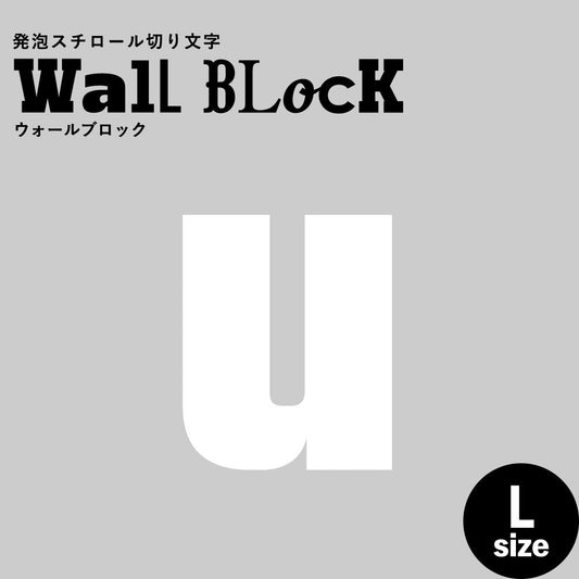 ウォールブロック Lサイズ / フォント9 u(小文字)