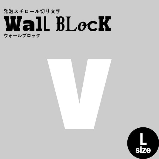 ウォールブロック Lサイズ / フォント9 v(小文字)