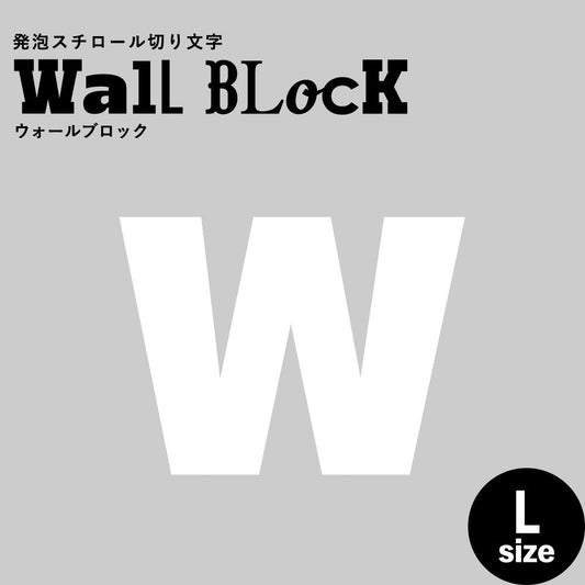 ウォールブロック Lサイズ / フォント9 w(小文字)