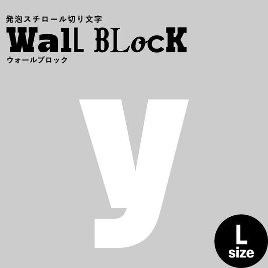 ウォールブロック Lサイズ / フォント9 y(小文字)