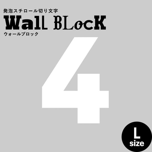 ウォールブロック Lサイズ / フォント9 4(数字)