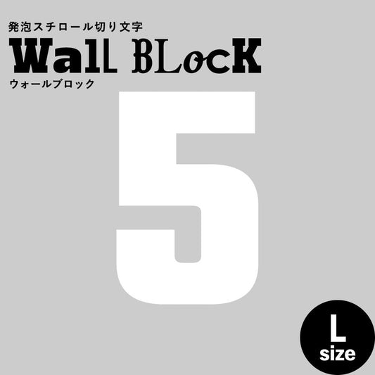 ウォールブロック Lサイズ / フォント9 5(数字)