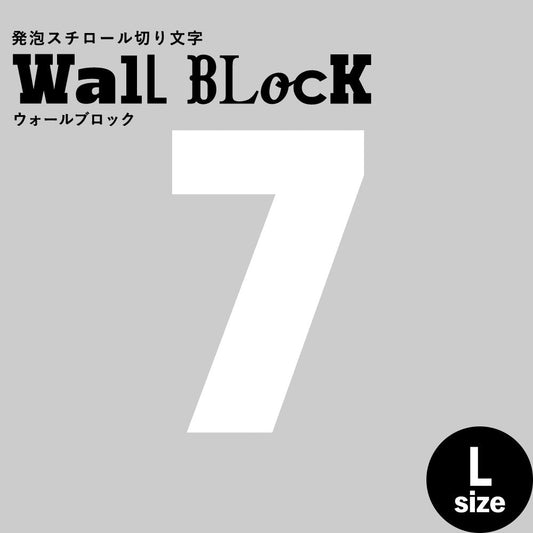 ウォールブロック Lサイズ / フォント9 7(数字)