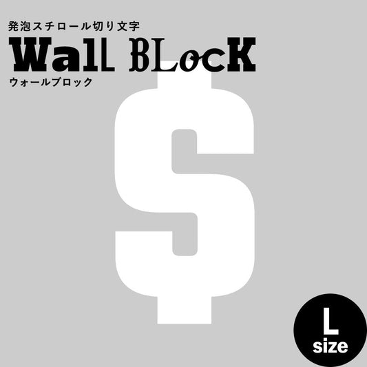 ウォールブロック Lサイズ / フォント9 $(ドル)