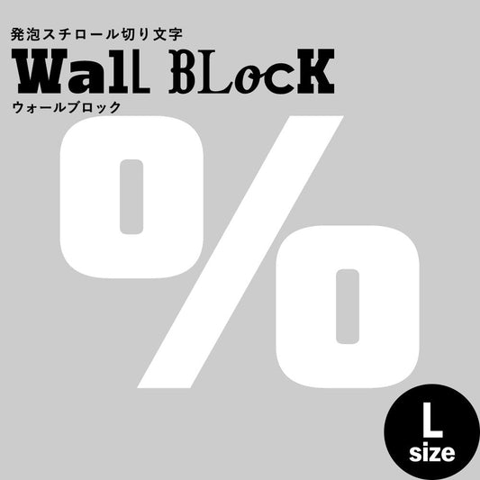 ウォールブロック Lサイズ / フォント9 %(パーセント)