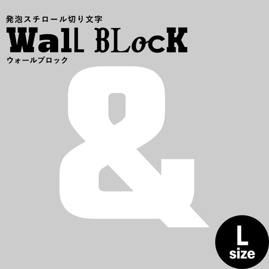 ウォールブロック Lサイズ / フォント9 &(アンド)