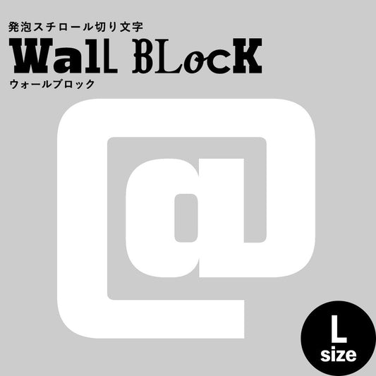 ウォールブロック Lサイズ / フォント9 @(アットマーク)