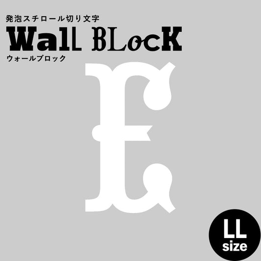 ウォールブロック LLサイズ / フォント10 E(大文字)