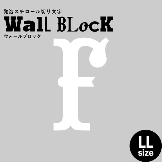 ウォールブロック LLサイズ / フォント10 F(大文字)